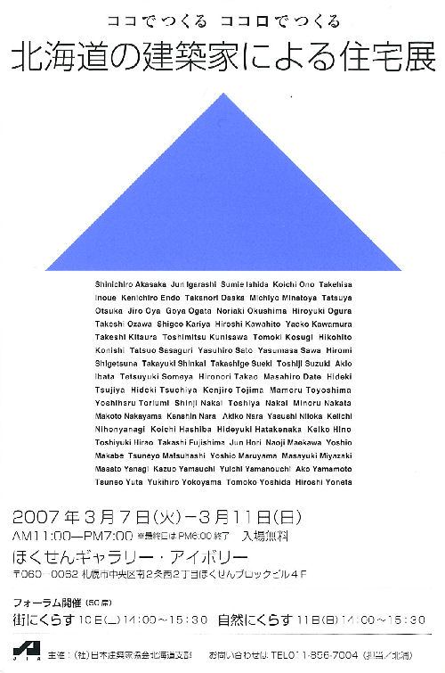 北海道の建築家による住宅展