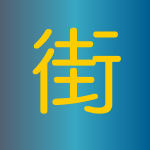 街