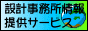 設計事務所情報提供サービス